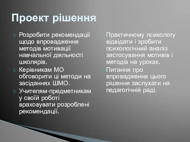 Розробити рекомендації щодо впровадження методів мотивації навчальної діяльності школярів. Керівникам