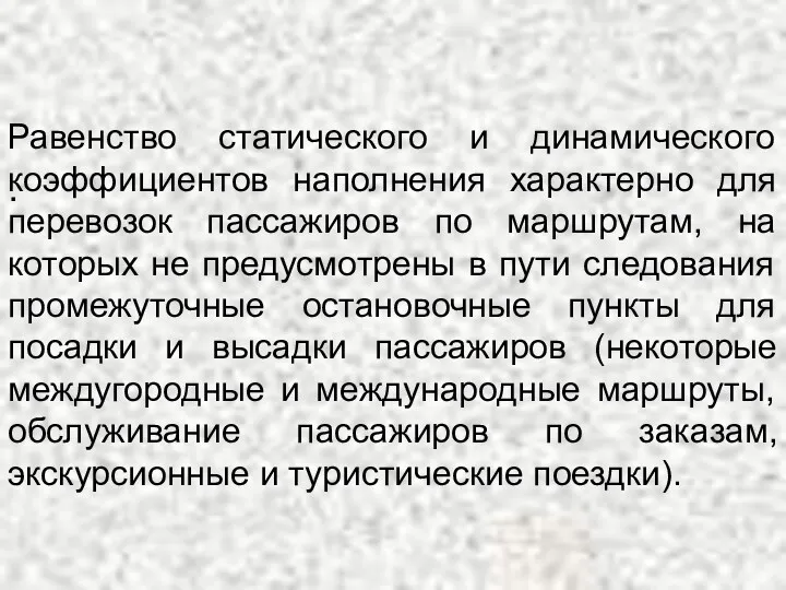 . Равенство статического и динамического коэффициентов наполнения характерно для перевозок