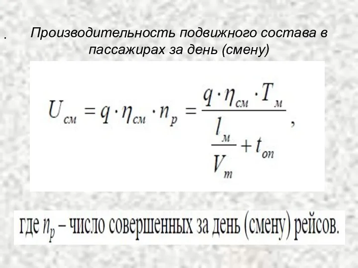 . Производительность подвижного состава в пассажирах за день (смену)