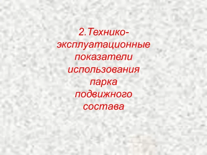 2.Технико-эксплуатационные показатели использования парка подвижного состава