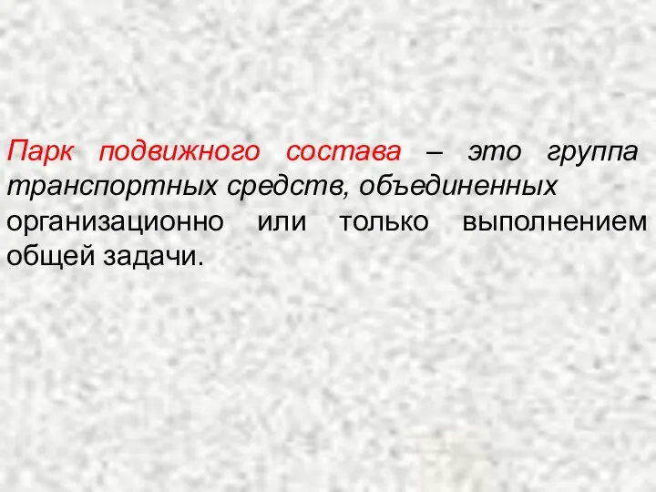 Парк подвижного состава – это группа транспортных средств, объединенных организационно или только выполнением общей задачи.