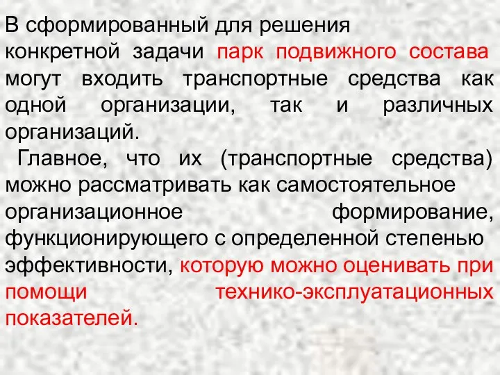 В сформированный для решения конкретной задачи парк подвижного состава могут