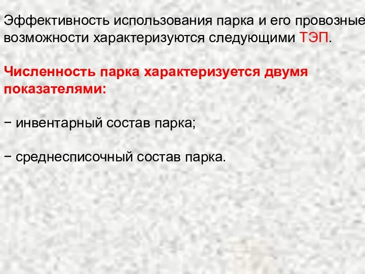 Эффективность использования парка и его провозные возможности характеризуются следующими ТЭП. Численность парка характеризуется