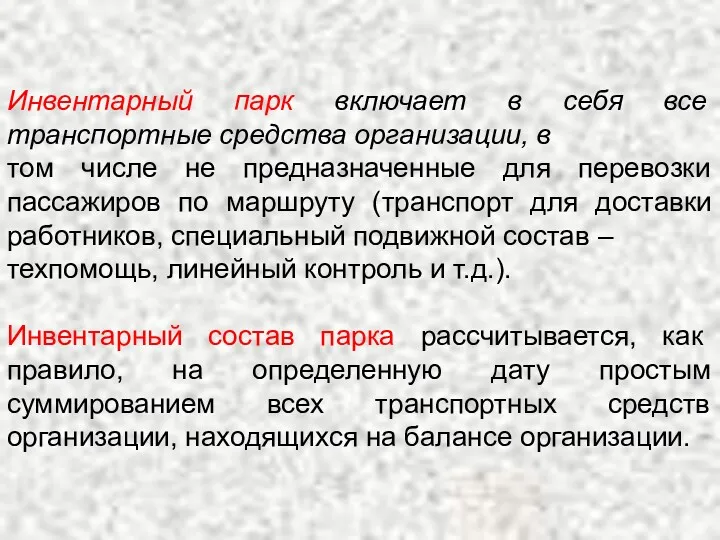 Инвентарный парк включает в себя все транспортные средства организации, в том числе не