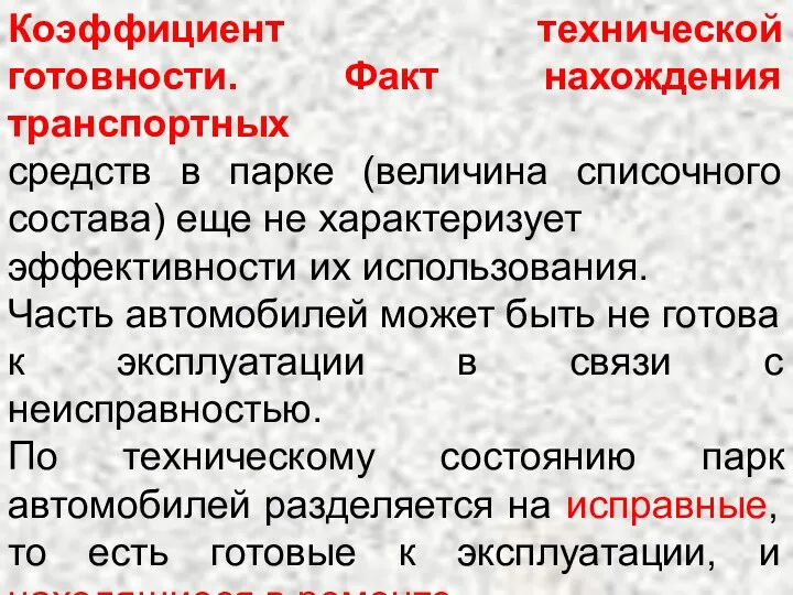 Коэффициент технической готовности. Факт нахождения транспортных средств в парке (величина