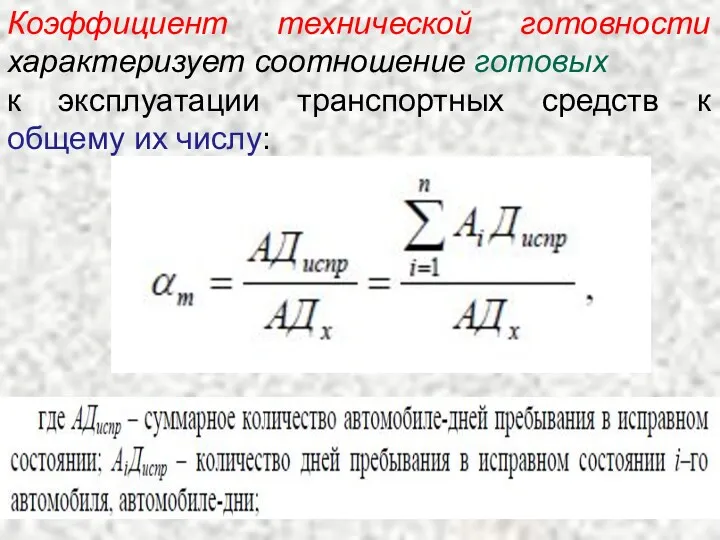 Коэффициент технической готовности характеризует соотношение готовых к эксплуатации транспортных средств к общему их числу: