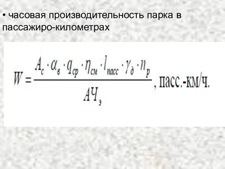 • часовая производительность парка в пассажиро-километрах