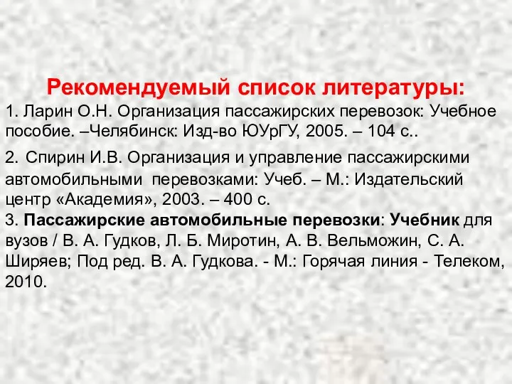 Рекомендуемый список литературы: 1. Ларин О.Н. Организация пассажирских перевозок: Учебное