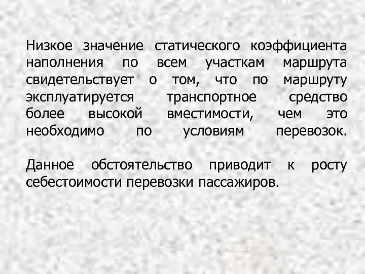 Низкое значение статического коэффициента наполнения по всем участкам маршрута свидетельствует