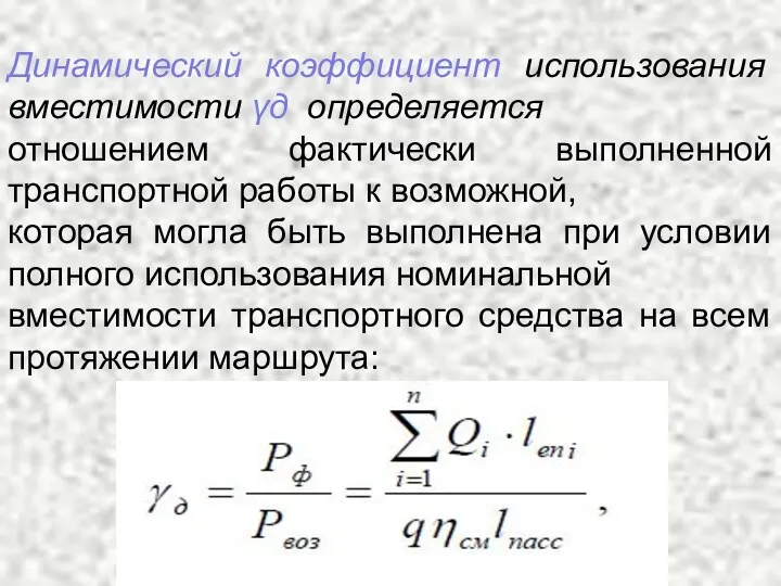 Динамический коэффициент использования вместимости γд определяется отношением фактически выполненной транспортной работы к возможной,