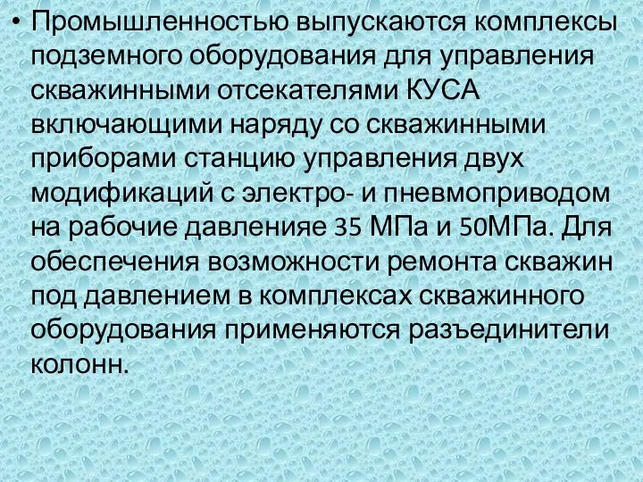 Промышленностью выпускаются комплексы подземного оборудования для управления скважинными отсекателями КУСА