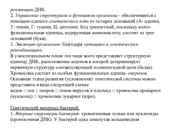 репликации ДНК. 2. Управление структурами и функциями организма - обеспечивается