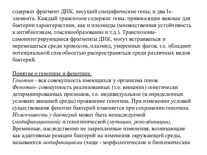 содержат фрагмент ДНК, несущий специфические гены, и два Is- элемента.