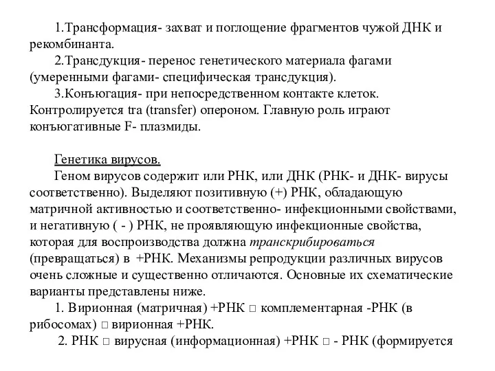 1.Трансформация- захват и поглощение фрагментов чужой ДНК и рекомбинанта. 2.Трансдукция-