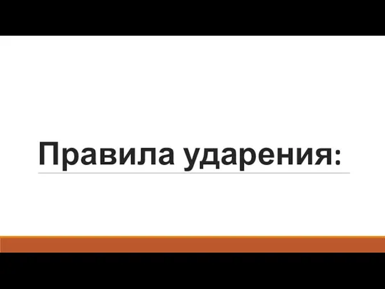 Правила ударения: