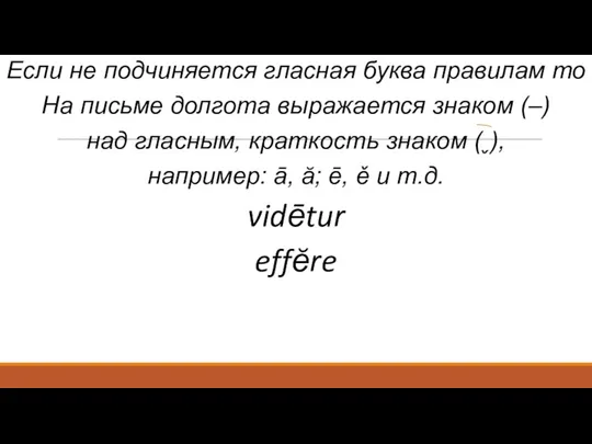 Если не подчиняется гласная буква правилам то На письме долгота