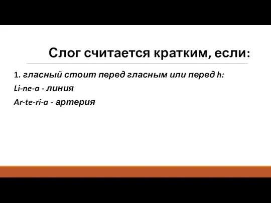 Слог считается кратким, если: 1. гласный стоит перед гласным или