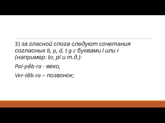 3) за гласной слога следуют сочетания согласных b, p, d,