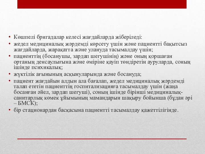 Көшпелі бригадалар келесі жағдайларда жіберіледі: жедел медициналық жәрдемді көрсету үшін