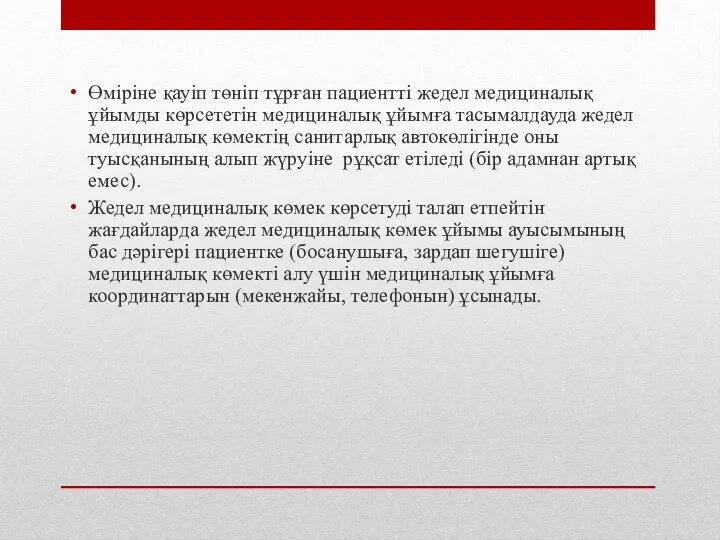 Өміріне қауіп төніп тұрған пациентті жедел медициналық ұйымды көрсететін медициналық