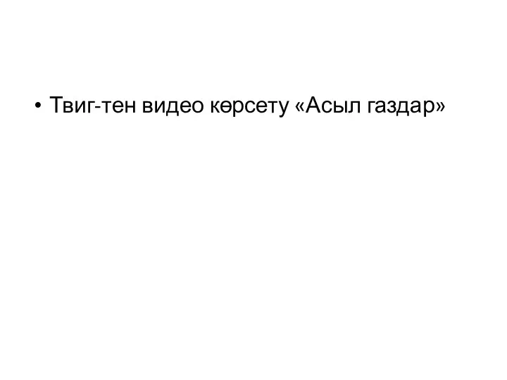 Твиг-тен видео көрсету «Асыл газдар»