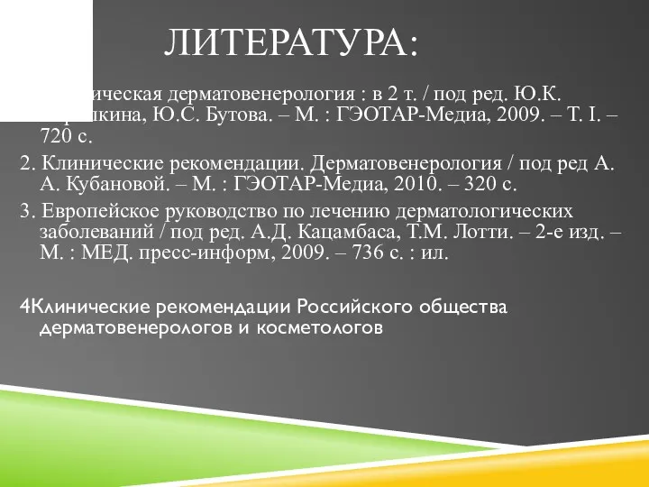 ЛИТЕРАТУРА: 1. Клиническая дерматовенерология : в 2 т. / под ред. Ю.К. Скрипкина,