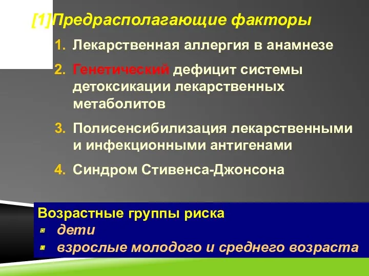 [1]Предрасполагающие факторы Лекарственная аллергия в анамнезе Генетический дефицит системы детоксикации лекарственных метаболитов Полисенсибилизация