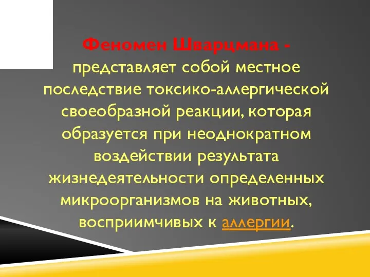 Феномен Шварцмана - представляет собой местное последствие токсико-аллергической своеобразной реакции,