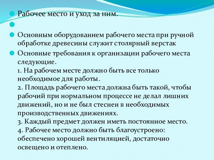 Рабочее место и уход за ним. Основным оборудованием рабочего места при ручной обработке