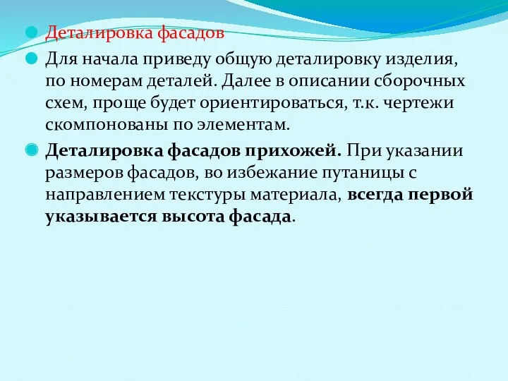 Деталировка фасадов Для начала приведу общую деталировку изделия, по номерам деталей. Далее в