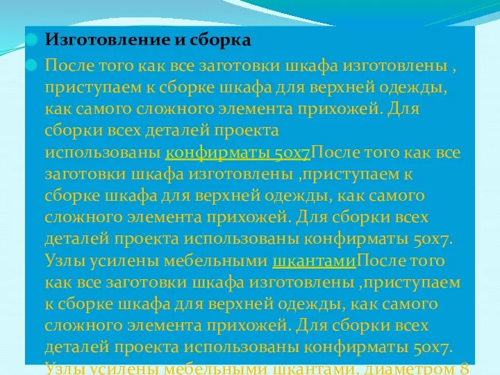 Изготовление и сборка После того как все заготовки шкафа изготовлены ,приступаем к сборке