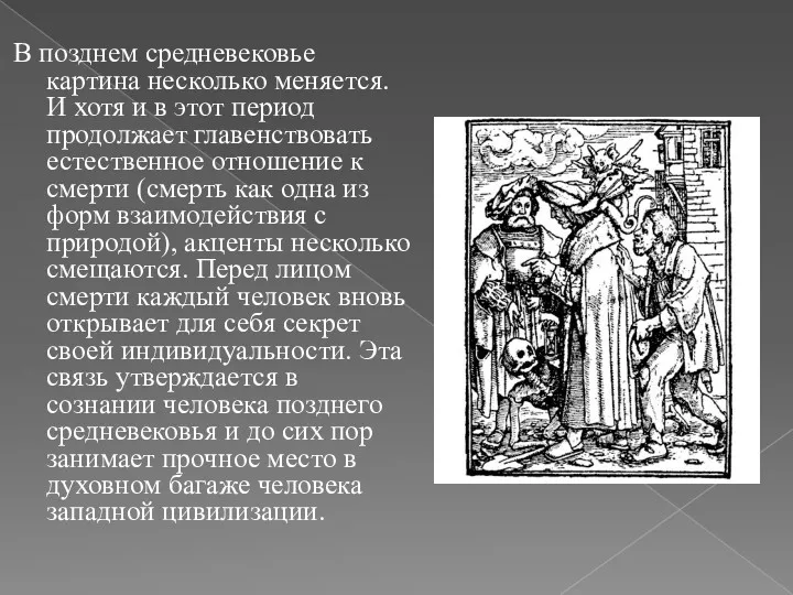 В позднем средневековье картина несколько меняется. И хотя и в