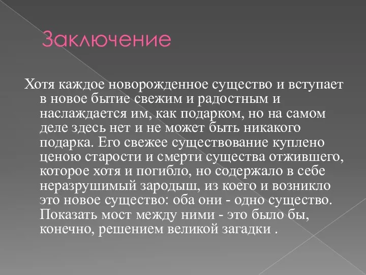 Хотя каждое новорожденное существо и вступает в новое бытие свежим