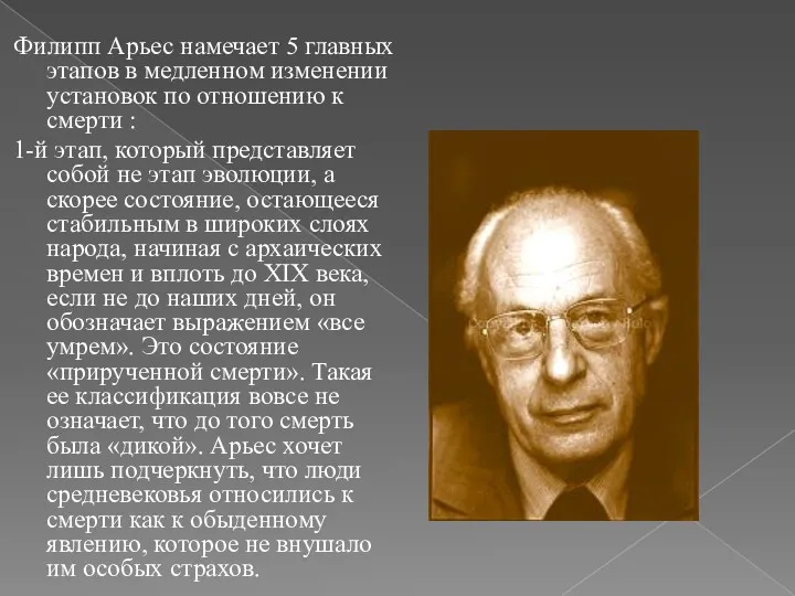 Филипп Арьес намечает 5 главных этапов в медленном изменении установок