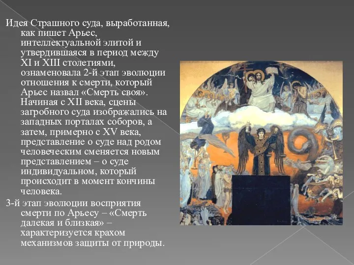 Идея Страшного суда, выработанная, как пишет Арьес, интеллектуальной элитой и