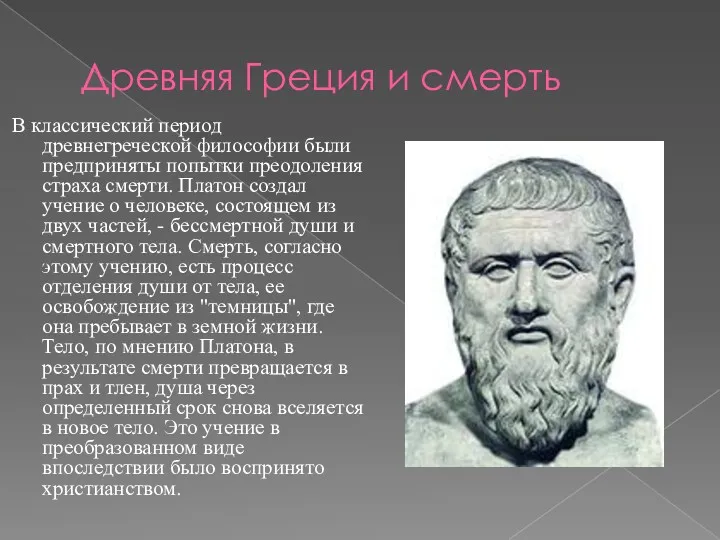 Древняя Греция и смерть В классический период древнегреческой философии были