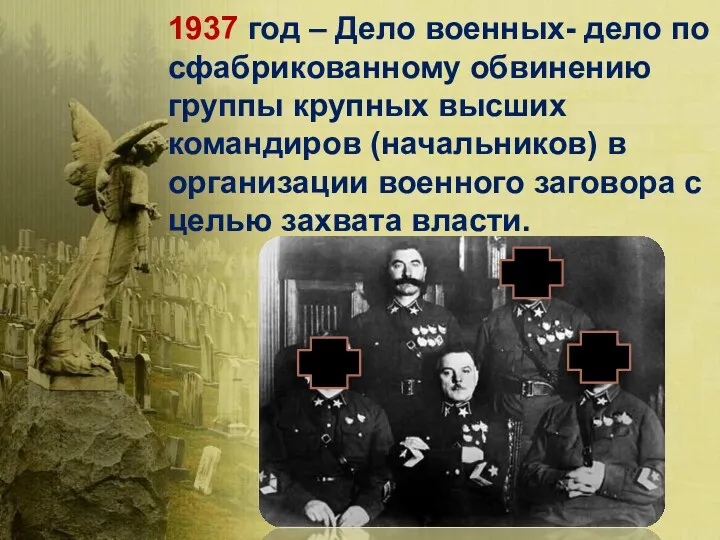 1937 год – Дело военных- дело по сфабрикованному обвинению группы