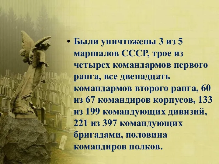 Были уничтожены 3 из 5 маршалов СССР, трое из четырех