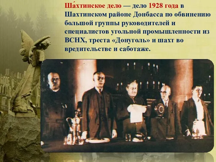 Ша́хтинское дело — дело 1928 года в Шахтинском районе Донбасса