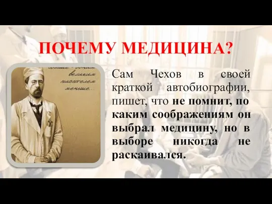 ПОЧЕМУ МЕДИЦИНА? Сам Чехов в своей краткой автобиографии, пишет, что