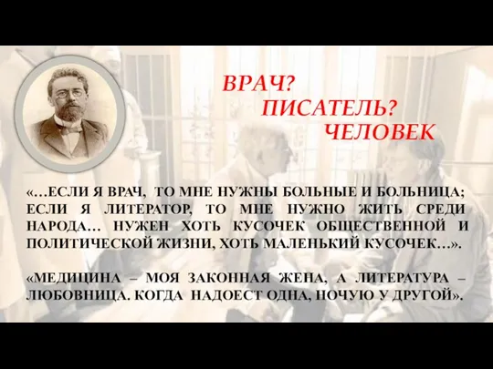 ВРАЧ? ПИСАТЕЛЬ? ЧЕЛОВЕК «…ЕСЛИ Я ВРАЧ, ТО МНЕ НУЖНЫ БОЛЬНЫЕ