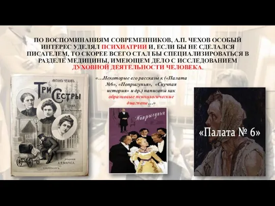 ПО ВОСПОМИНАНИЯМ СОВРЕМЕННИКОВ, А.П. ЧЕХОВ ОСОБЫЙ ИНТЕРЕС УДЕЛЯЛ ПСИХИАТРИИ И,