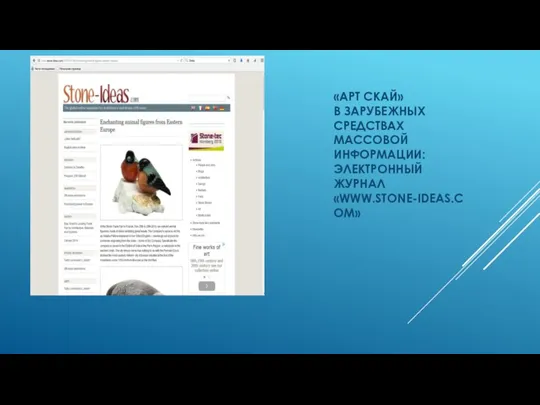 «АРТ СКАЙ» В ЗАРУБЕЖНЫХ СРЕДСТВАХ МАССОВОЙ ИНФОРМАЦИИ: ЭЛЕКТРОННЫЙ ЖУРНАЛ «WWW.STONE-IDEAS.COM»