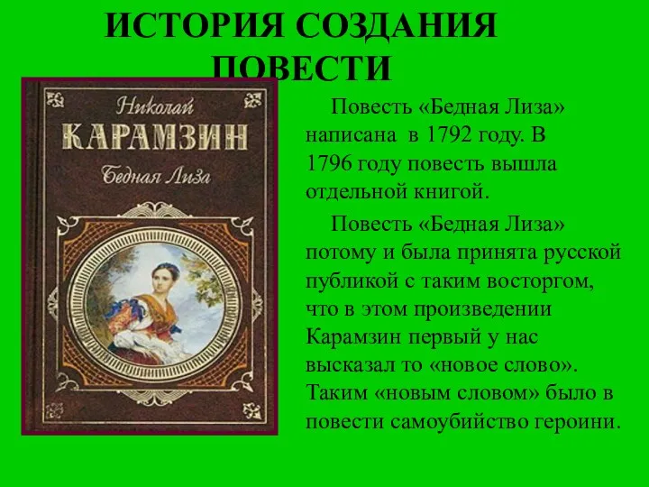 ИСТОРИЯ СОЗДАНИЯ ПОВЕСТИ Повесть «Бедная Лиза» написана в 1792 году.