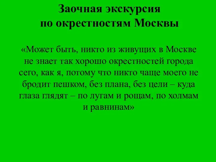 «Может быть, никто из живущих в Москве не знает так