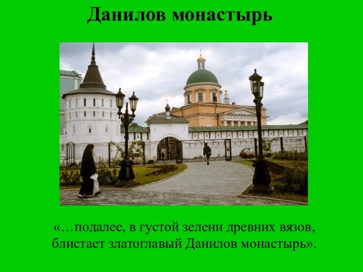 «…подалее, в густой зелени древних вязов, блистает златоглавый Данилов монастырь». Данилов монастырь