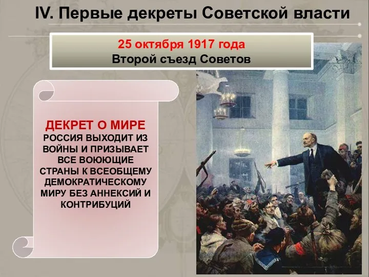 IV. Первые декреты Советской власти 25 октября 1917 года Второй