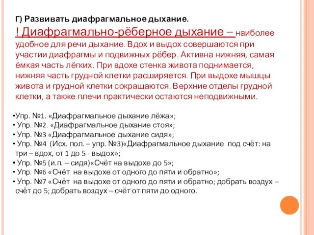 Г) Развивать диафрагмальное дыхание. ! Диафрагмально-рёберное дыхание – наиболее удобное