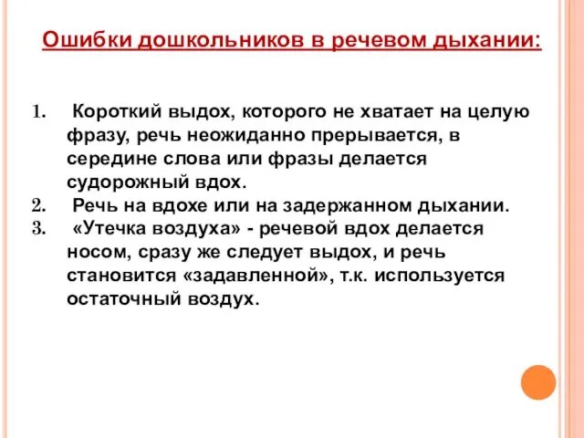 Ошибки дошкольников в речевом дыхании: Короткий выдох, которого не хватает