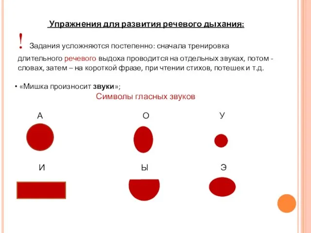 Упражнения для развития речевого дыхания: ! Задания усложняются постепенно: сначала